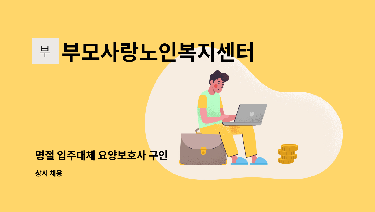 부모사랑노인복지센터 - 명절 입주대체 요양보호사 구인 : 채용 메인 사진 (더팀스 제공)