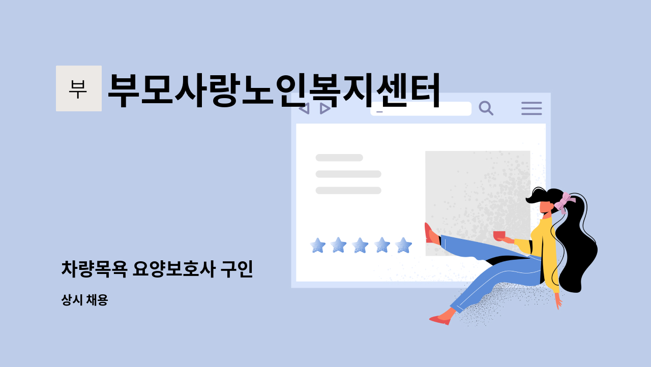 부모사랑노인복지센터 - 차량목욕 요양보호사 구인 : 채용 메인 사진 (더팀스 제공)