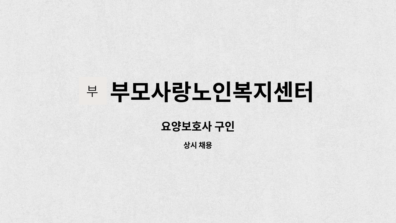 부모사랑노인복지센터 - 요양보호사 구인 : 채용 메인 사진 (더팀스 제공)