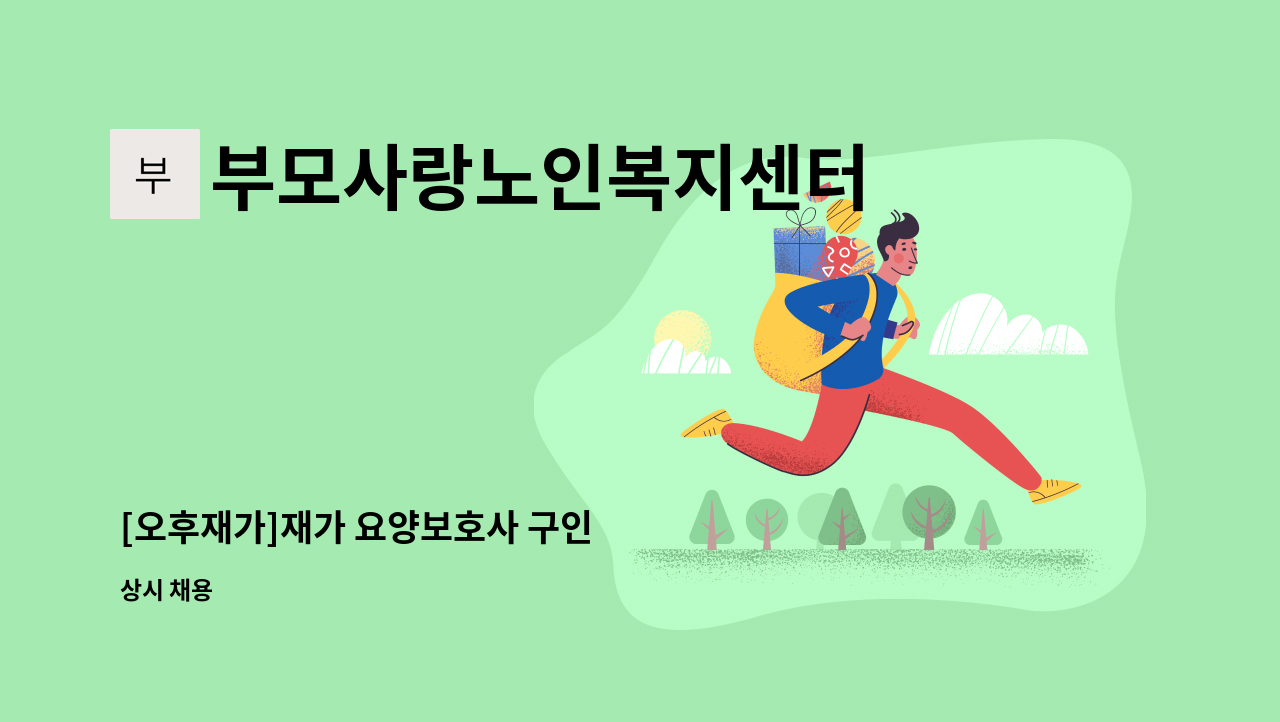 부모사랑노인복지센터 - [오후재가]재가 요양보호사 구인 : 채용 메인 사진 (더팀스 제공)