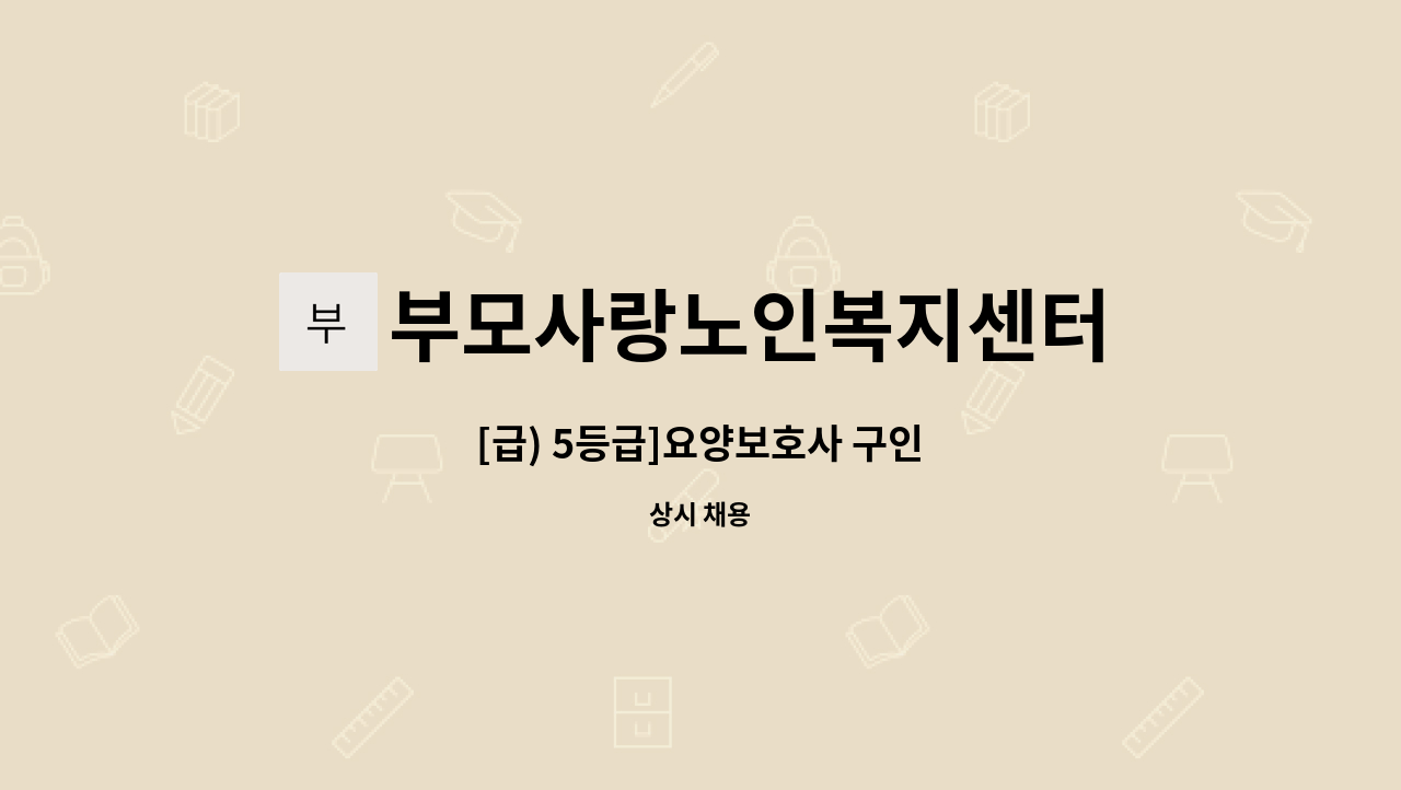 부모사랑노인복지센터 - [급) 5등급]요양보호사 구인 : 채용 메인 사진 (더팀스 제공)