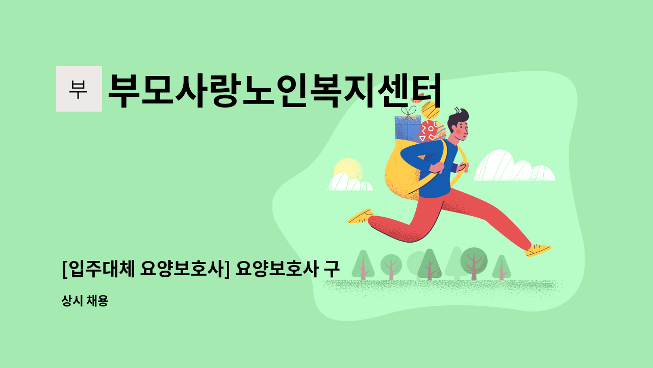 부모사랑노인복지센터 - [입주대체 요양보호사] 요양보호사 구인 : 채용 메인 사진 (더팀스 제공)