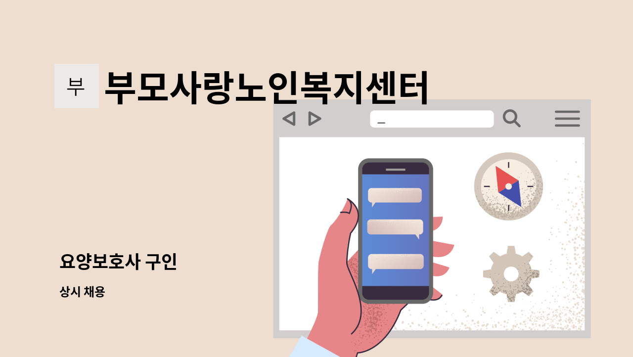 부모사랑노인복지센터 - 요양보호사 구인 : 채용 메인 사진 (더팀스 제공)