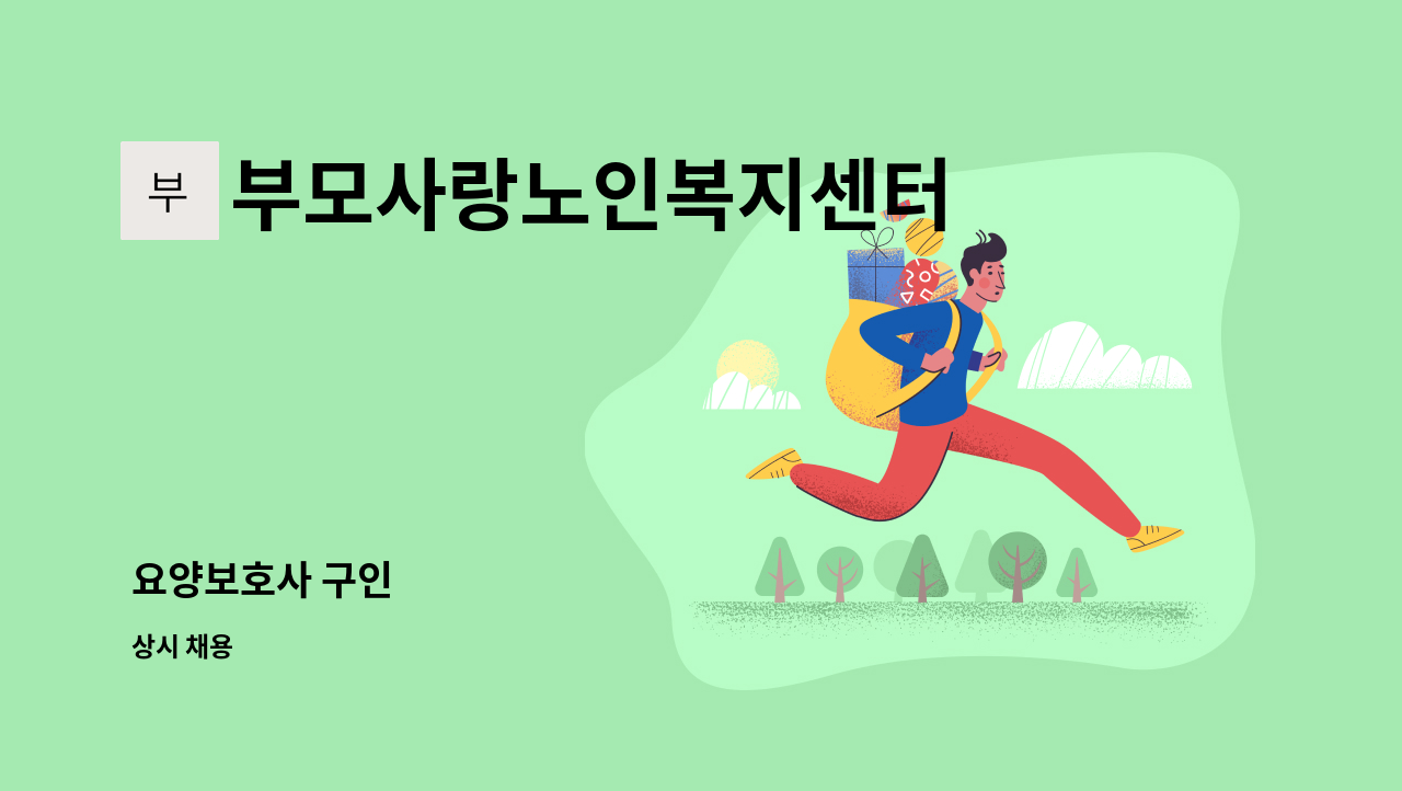 부모사랑노인복지센터 - 요양보호사 구인 : 채용 메인 사진 (더팀스 제공)