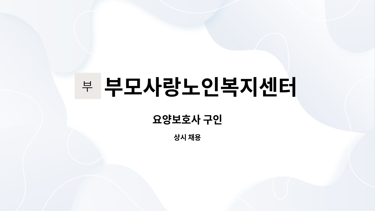 부모사랑노인복지센터 - 요양보호사 구인 : 채용 메인 사진 (더팀스 제공)