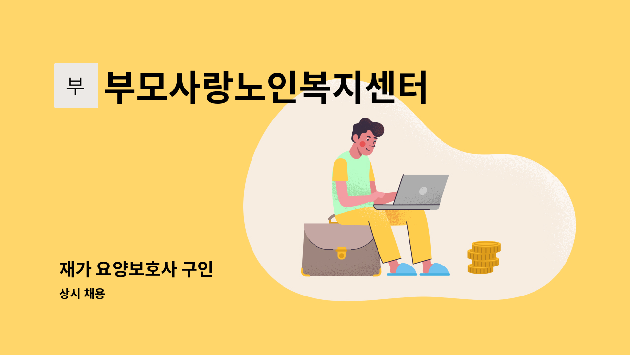 부모사랑노인복지센터 - 재가 요양보호사 구인 : 채용 메인 사진 (더팀스 제공)