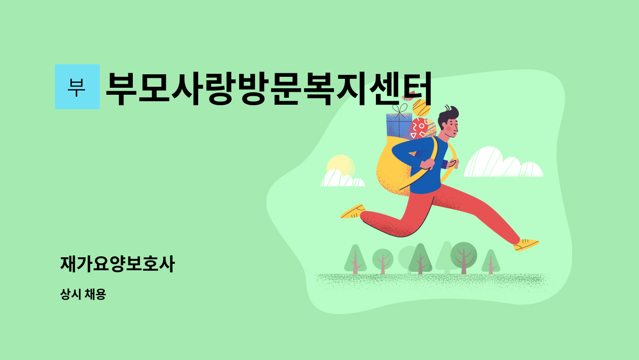 부모사랑방문복지센터 - 재가요양보호사 : 채용 메인 사진 (더팀스 제공)