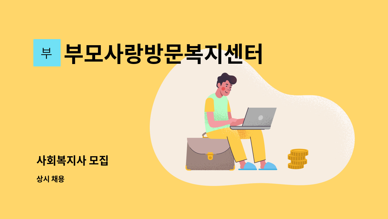 부모사랑방문복지센터 - 사회복지사 모집 : 채용 메인 사진 (더팀스 제공)