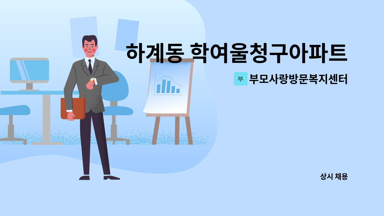 부모사랑방문복지센터 - 하계동 학여울청구아파트 3등급 독거여자어르신 요양보호사 구인(공단급여+비급여) : 채용 메인 사진 (더팀스 제공)