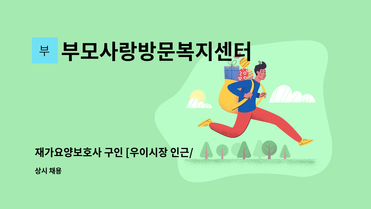 부모사랑방문복지센터 - 재가요양보호사 구인 [우이시장 인근/ 4등급 여자] : 채용 메인 사진 (더팀스 제공)
