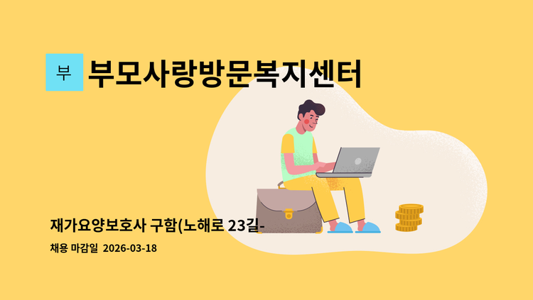 부모사랑방문복지센터 - 재가요양보호사 구함(노해로 23길- 우이시장 부근/3등급 남자/오전) : 채용 메인 사진 (더팀스 제공)
