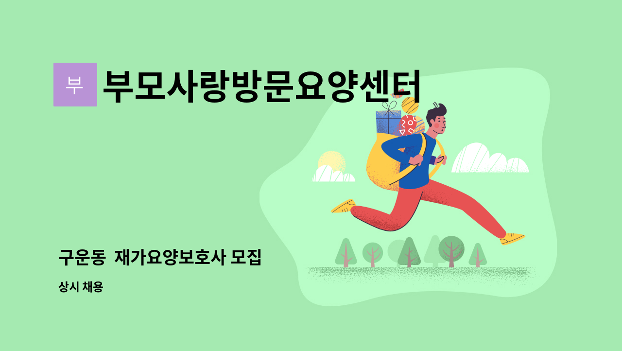 부모사랑방문요양센터 - 구운동  재가요양보호사 모집 : 채용 메인 사진 (더팀스 제공)