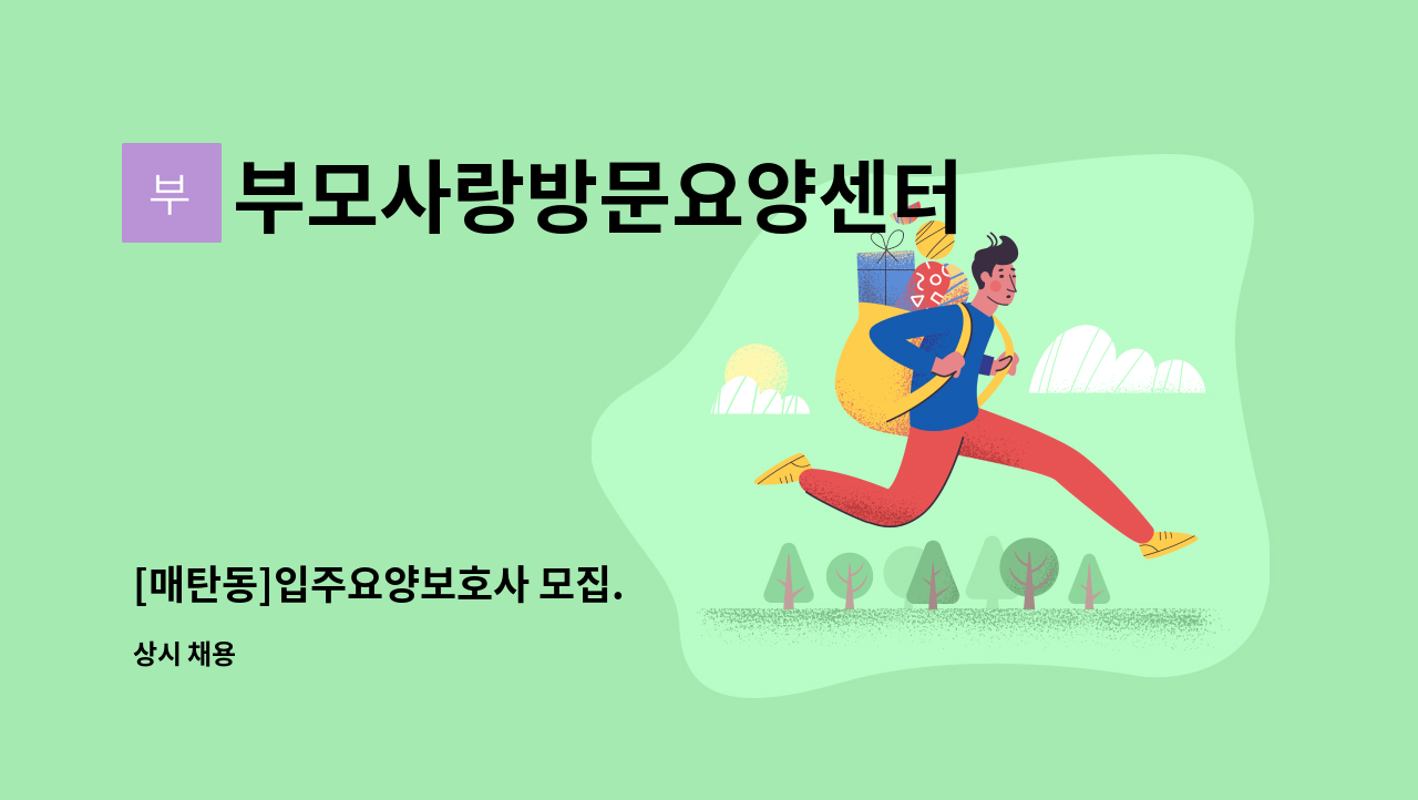 부모사랑방문요양센터 - [매탄동]입주요양보호사 모집. : 채용 메인 사진 (더팀스 제공)