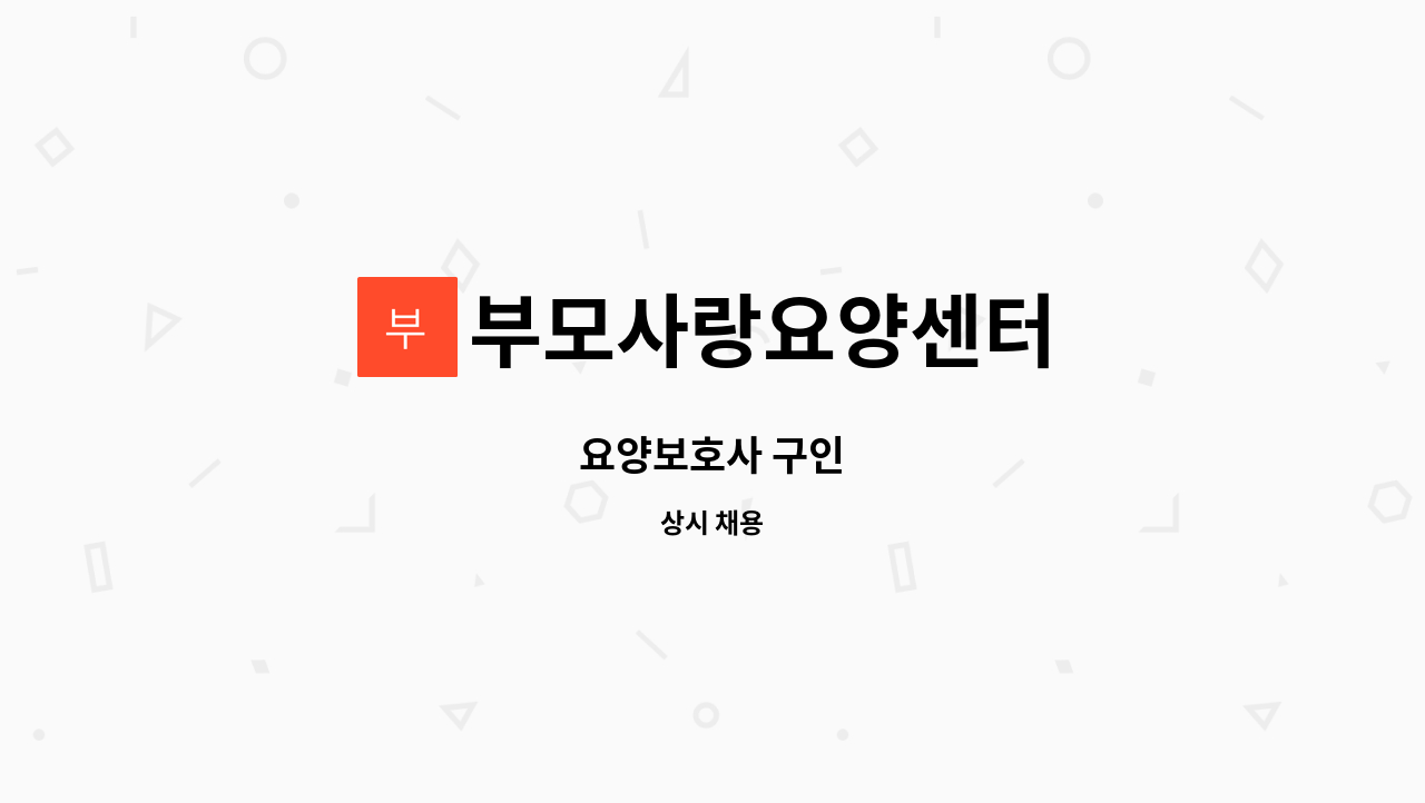 부모사랑요양센터 - 요양보호사 구인 : 채용 메인 사진 (더팀스 제공)