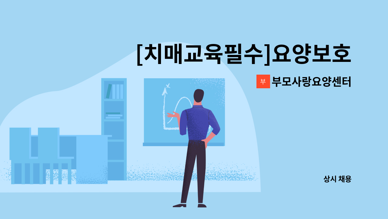 부모사랑요양센터 - [치매교육필수]요양보호사 구인 : 채용 메인 사진 (더팀스 제공)