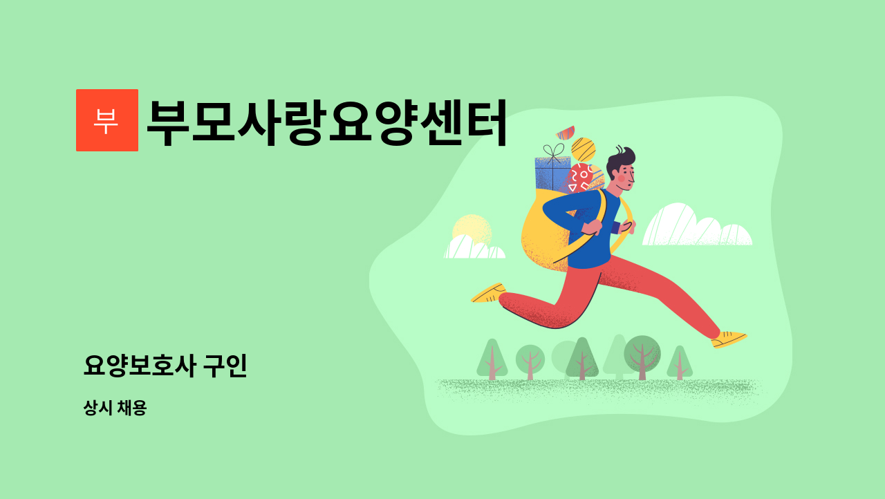 부모사랑요양센터 - 요양보호사 구인 : 채용 메인 사진 (더팀스 제공)