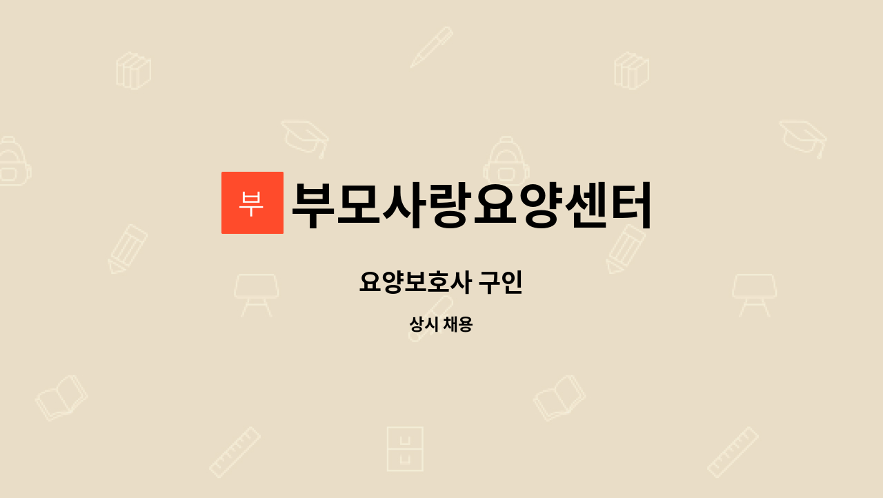 부모사랑요양센터 - 요양보호사 구인 : 채용 메인 사진 (더팀스 제공)