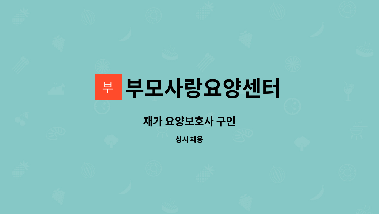 부모사랑요양센터 - 재가 요양보호사 구인 : 채용 메인 사진 (더팀스 제공)