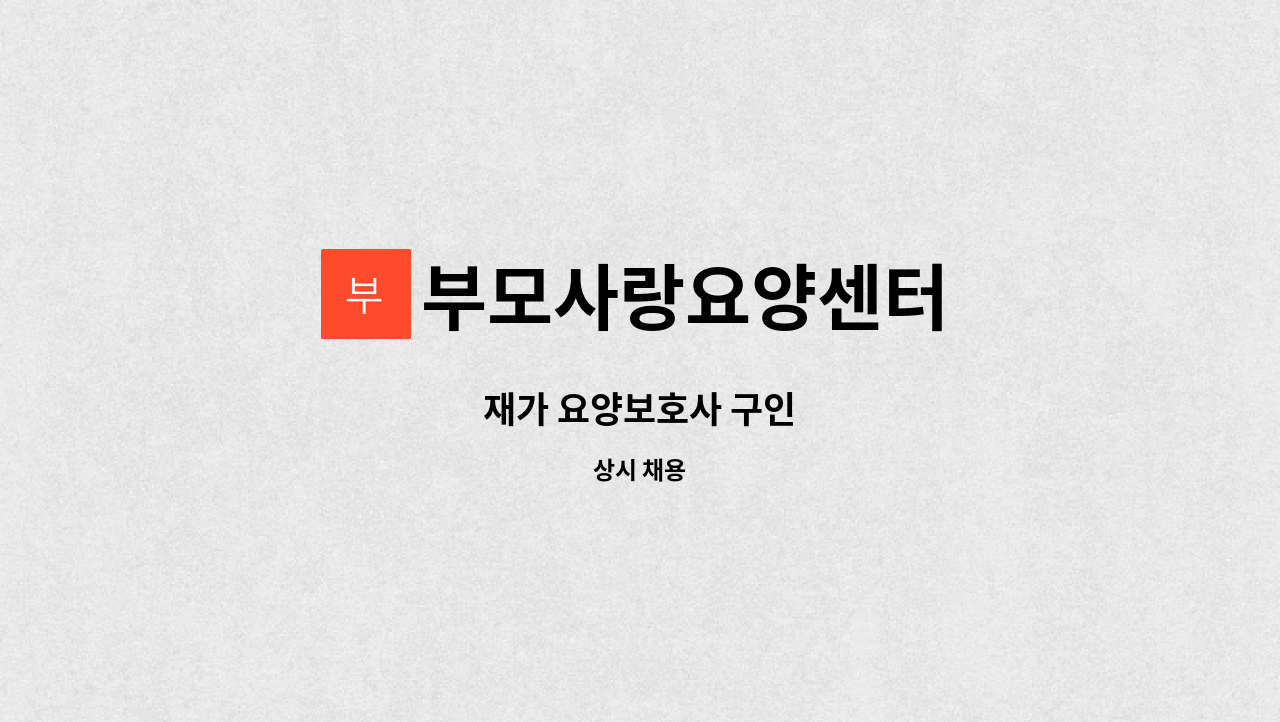 부모사랑요양센터 - 재가 요양보호사 구인 : 채용 메인 사진 (더팀스 제공)