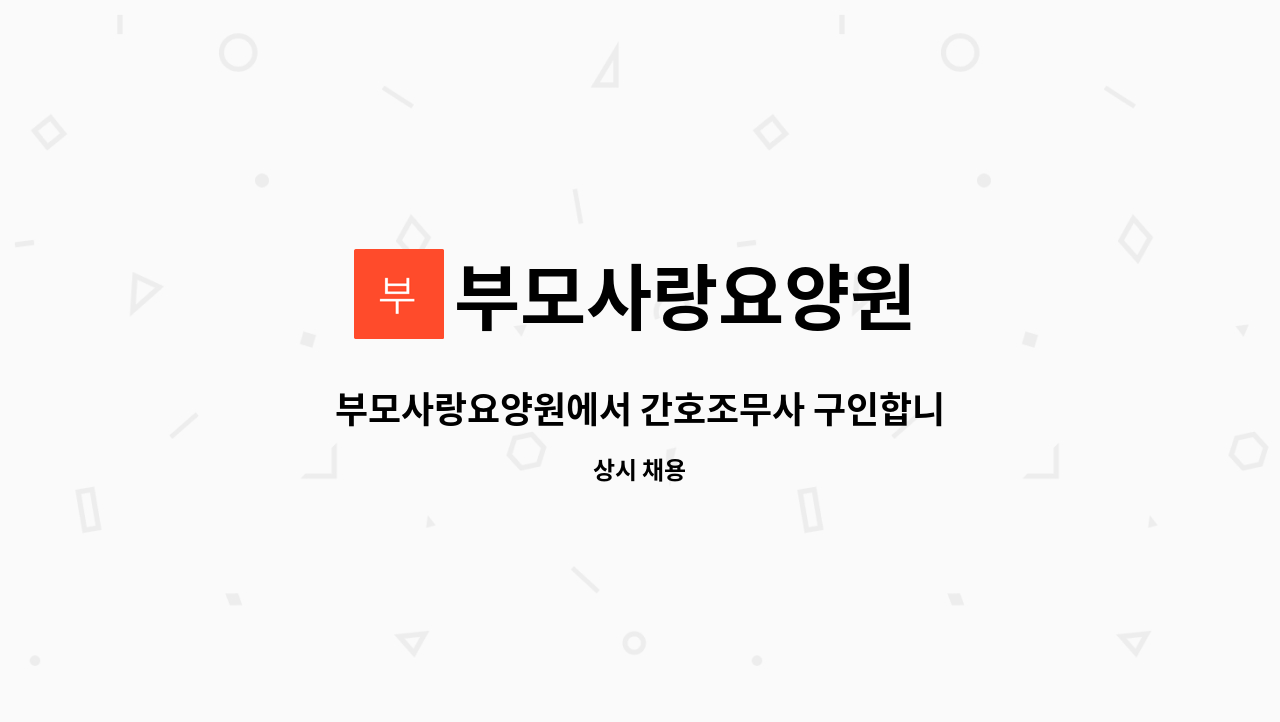 부모사랑요양원 - 부모사랑요양원에서 간호조무사 구인합니다. : 채용 메인 사진 (더팀스 제공)