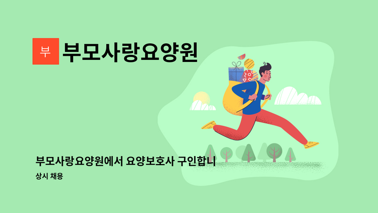 부모사랑요양원 - 부모사랑요양원에서 요양보호사 구인합니다. : 채용 메인 사진 (더팀스 제공)