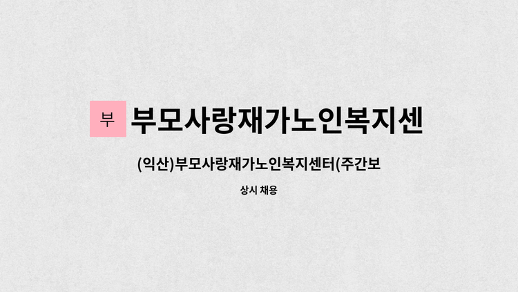 부모사랑재가노인복지센터 - (익산)부모사랑재가노인복지센터(주간보호)에서 요양보호사 모집 : 채용 메인 사진 (더팀스 제공)