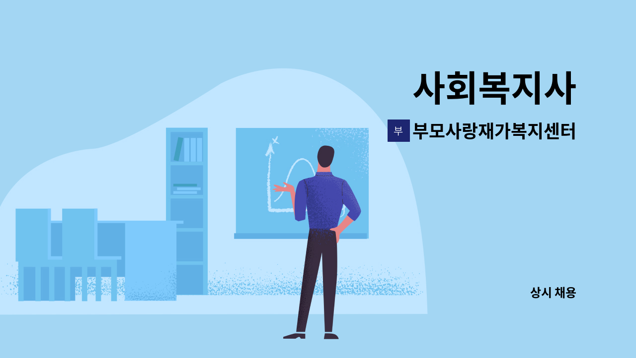 부모사랑재가복지센터 - 사회복지사 : 채용 메인 사진 (더팀스 제공)