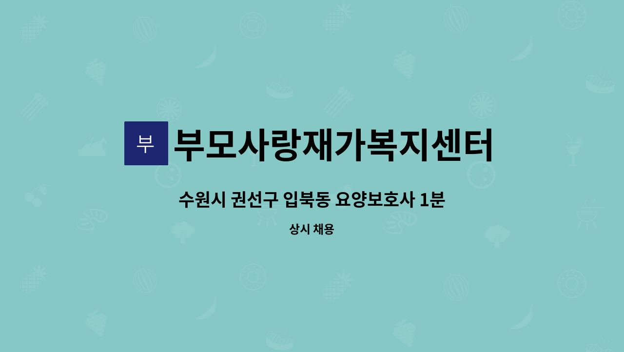 부모사랑재가복지센터 - 수원시 권선구 입북동 요양보호사 1분 모십니다. : 채용 메인 사진 (더팀스 제공)