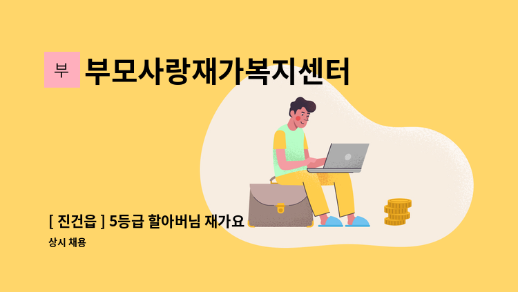부모사랑재가복지센터 - [ 진건읍 ] 5등급 할아버님 재가요양보호사 구인 : 채용 메인 사진 (더팀스 제공)