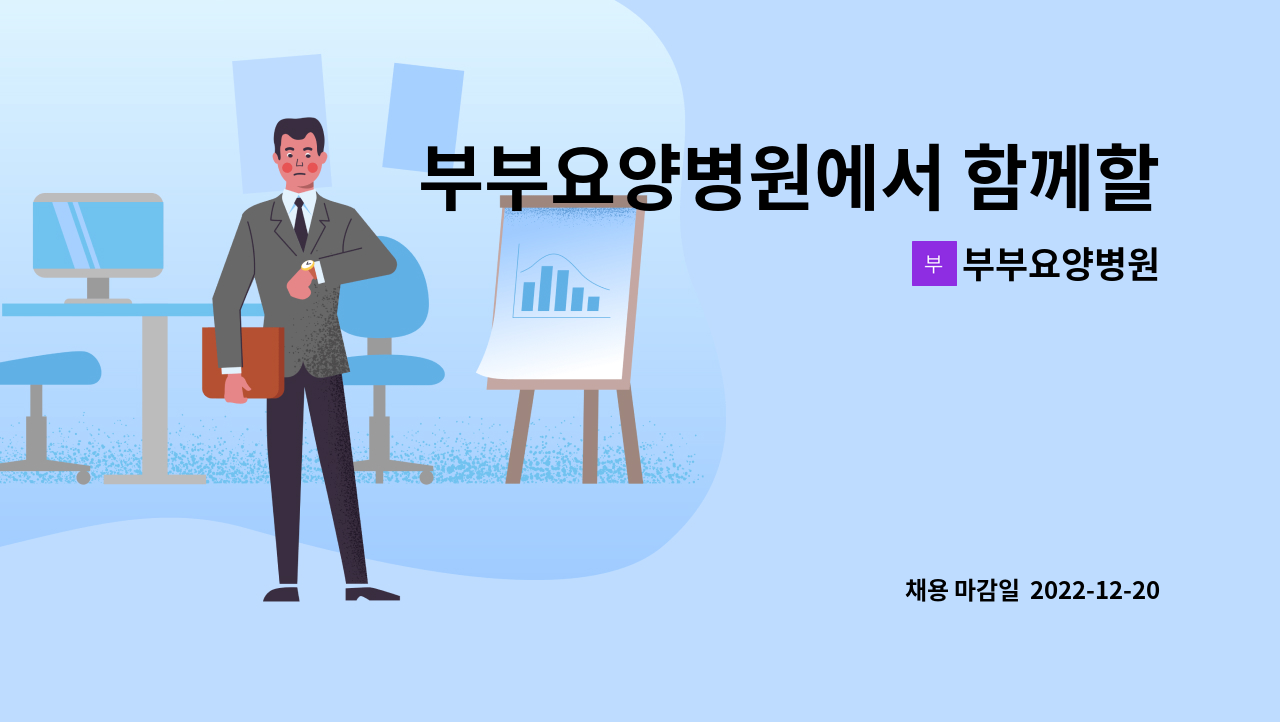 부부요양병원 - 부부요양병원에서 함께할 원무과 직원을 채용 입니다. : 채용 메인 사진 (더팀스 제공)