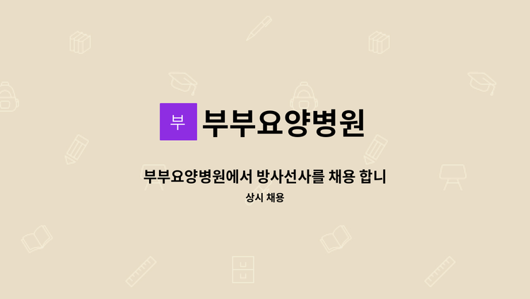 부부요양병원 - 부부요양병원에서 방사선사를 채용 합니다. : 채용 메인 사진 (더팀스 제공)