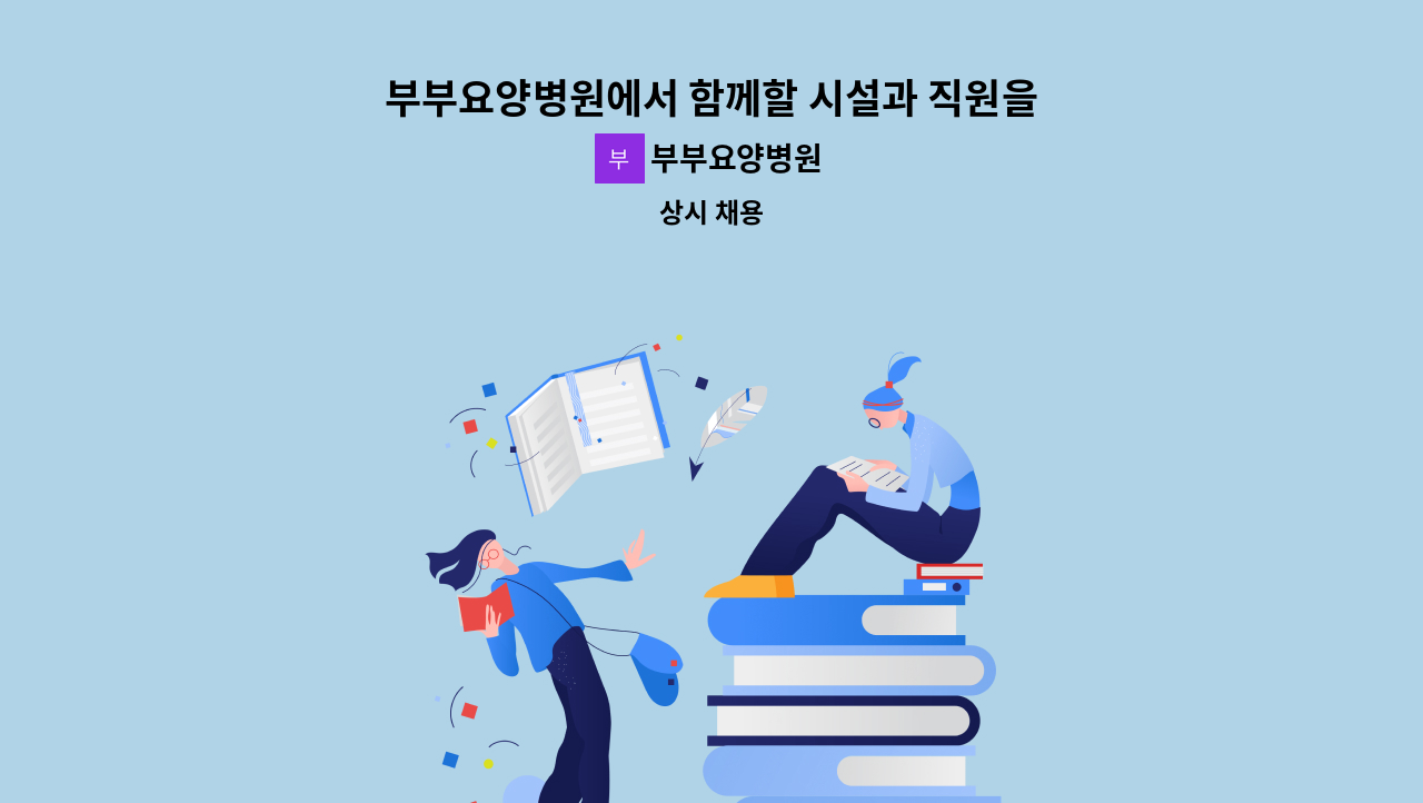 부부요양병원 - 부부요양병원에서 함께할 시설과 직원을 채용 입니다. : 채용 메인 사진 (더팀스 제공)