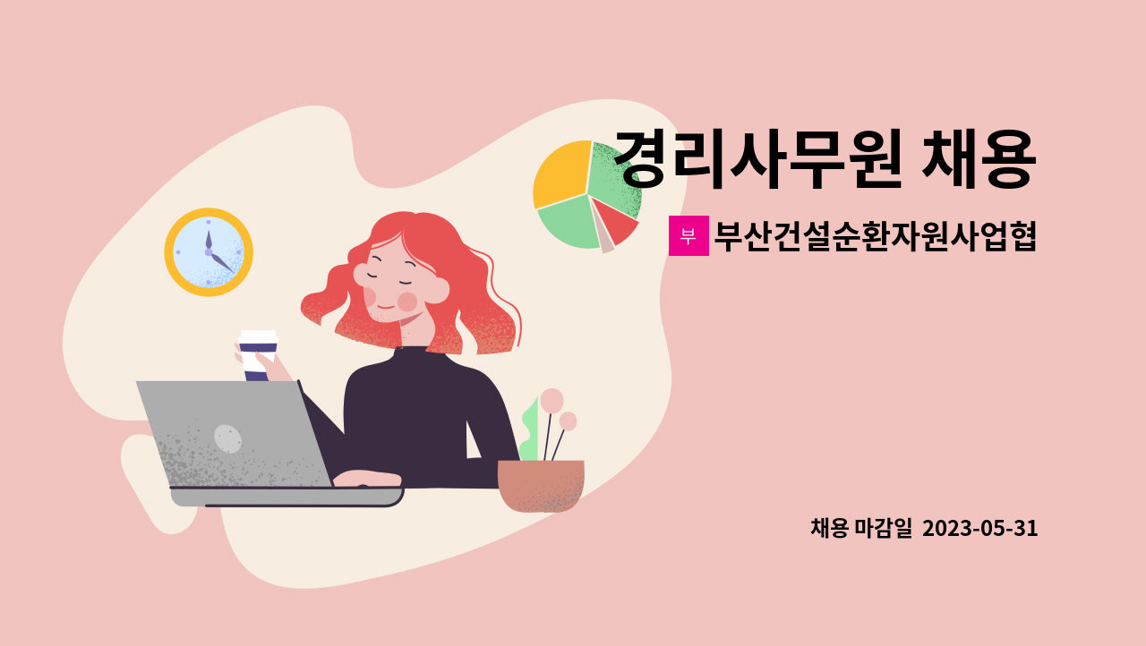 부산건설순환자원사업협동조합 - 경리사무원 채용 : 채용 메인 사진 (더팀스 제공)