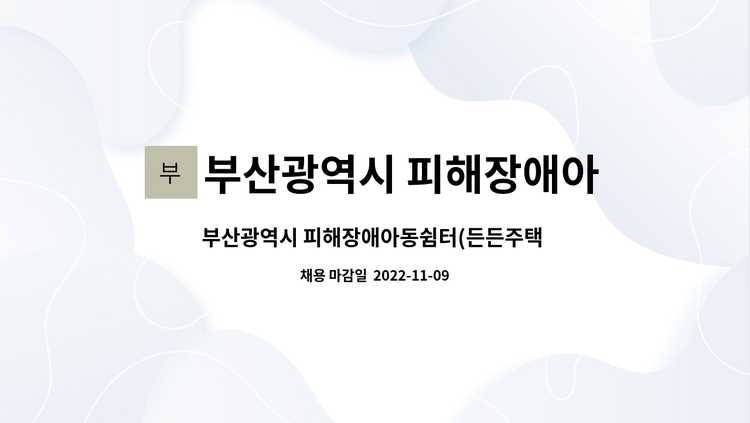 부산광역시 피해장애아동쉼터 든든주택 품 - 부산광역시 피해장애아동쉼터(든든주택 품)  직원 채용 공고 : 채용 메인 사진 (더팀스 제공)