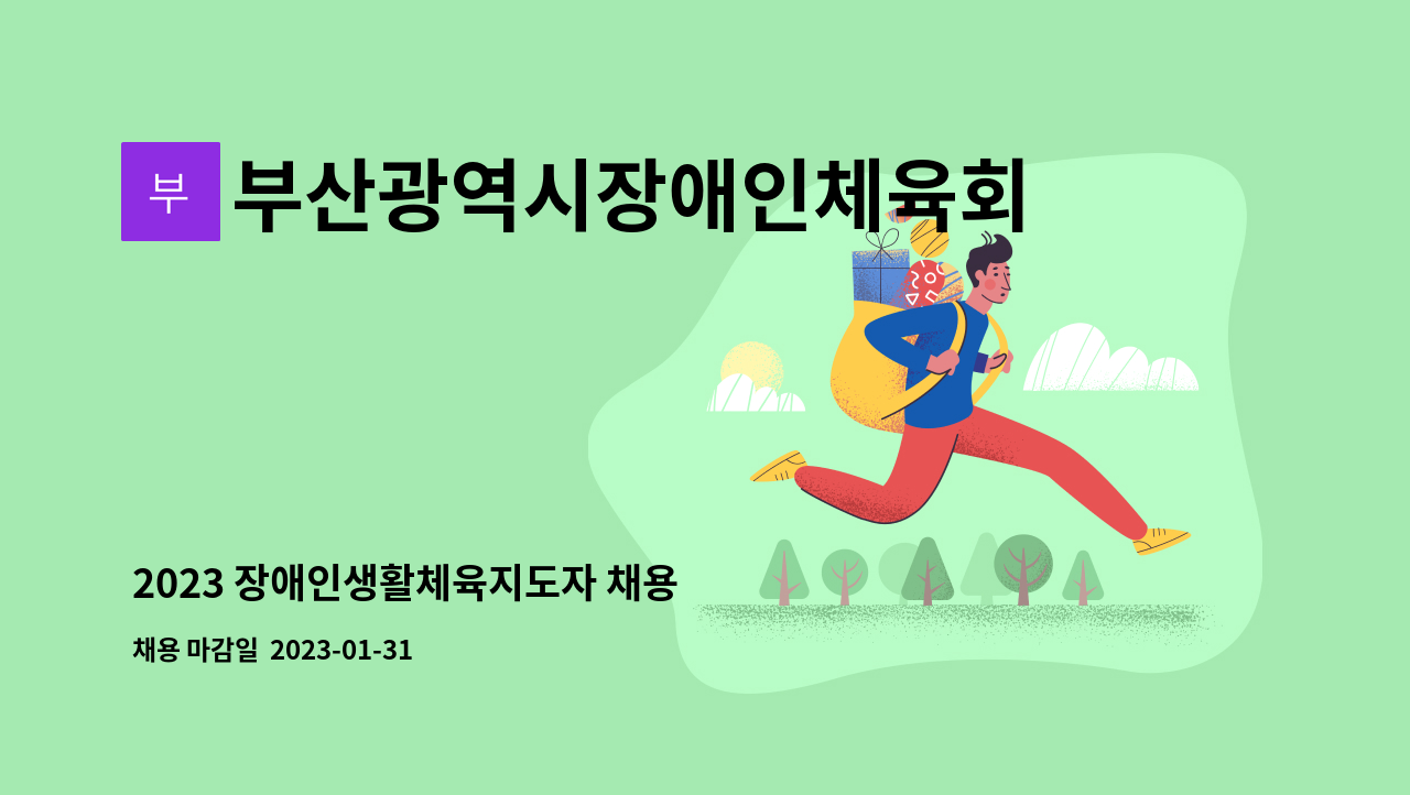 부산광역시장애인체육회 - 2023 장애인생활체육지도자 채용 : 채용 메인 사진 (더팀스 제공)