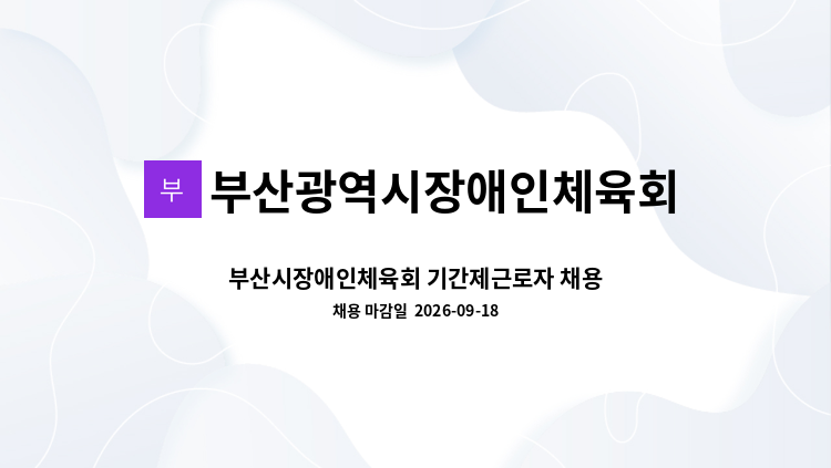 부산광역시장애인체육회 - 부산시장애인체육회 기간제근로자 채용 : 채용 메인 사진 (더팀스 제공)