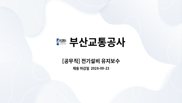 부산교통공사 - [공무직] 전기설비 유지보수 : 채용 메인 사진 (더팀스 제공)