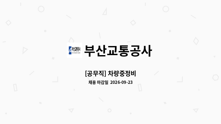 부산교통공사 - [공무직] 차량중정비 : 채용 메인 사진 (더팀스 제공)