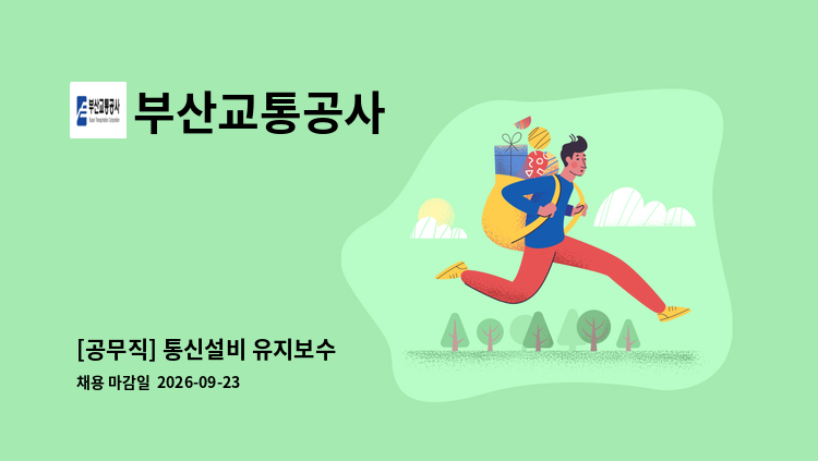 부산교통공사 - [공무직] 통신설비 유지보수 : 채용 메인 사진 (더팀스 제공)