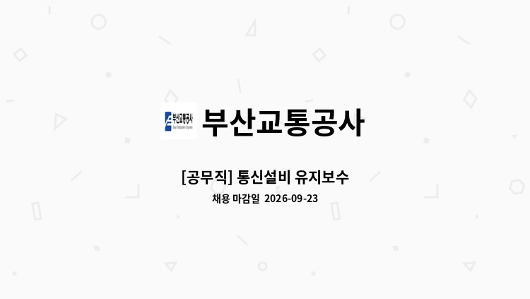 부산교통공사 - [공무직] 통신설비 유지보수 : 채용 메인 사진 (더팀스 제공)