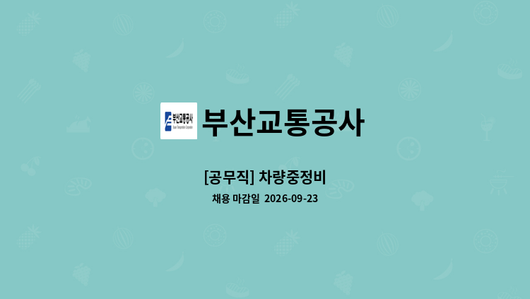 부산교통공사 - [공무직] 차량중정비 : 채용 메인 사진 (더팀스 제공)