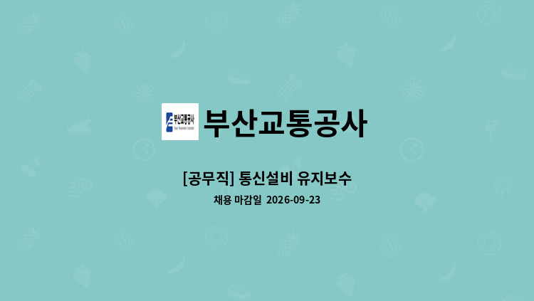 부산교통공사 - [공무직] 통신설비 유지보수 : 채용 메인 사진 (더팀스 제공)