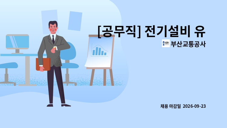 부산교통공사 - [공무직] 전기설비 유지보수 : 채용 메인 사진 (더팀스 제공)