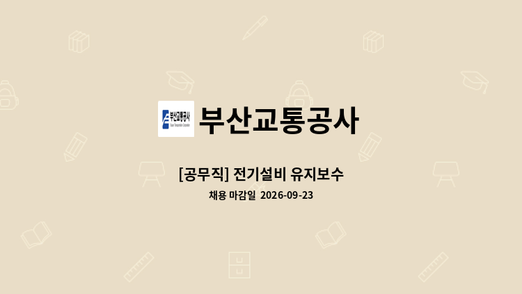 부산교통공사 - [공무직] 전기설비 유지보수 : 채용 메인 사진 (더팀스 제공)