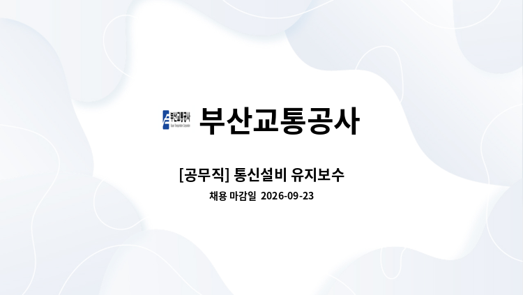 부산교통공사 - [공무직] 통신설비 유지보수 : 채용 메인 사진 (더팀스 제공)