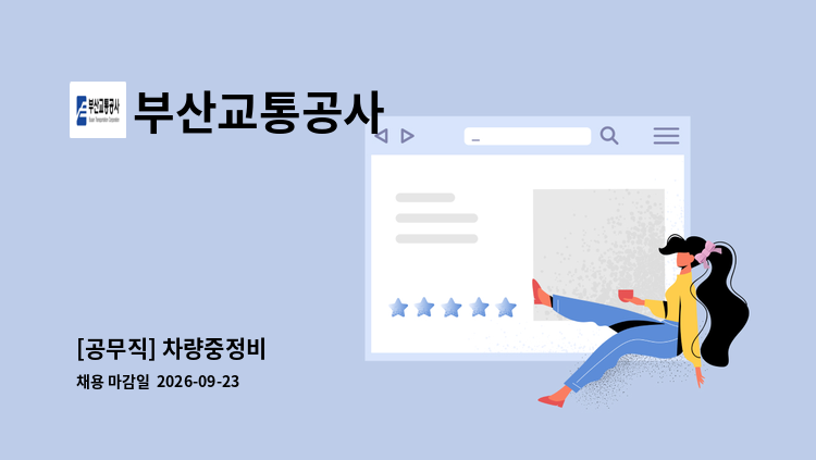 부산교통공사 - [공무직] 차량중정비 : 채용 메인 사진 (더팀스 제공)