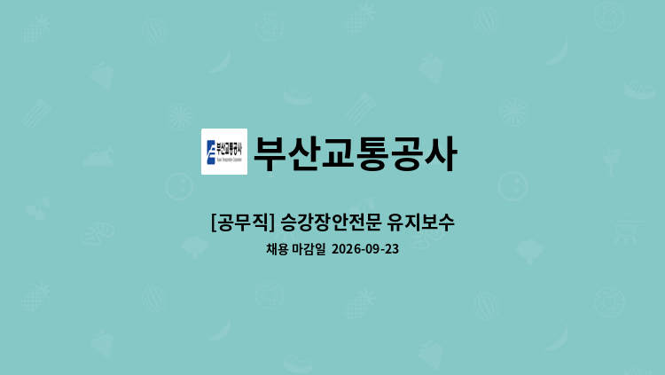 부산교통공사 - [공무직] 승강장안전문 유지보수 : 채용 메인 사진 (더팀스 제공)