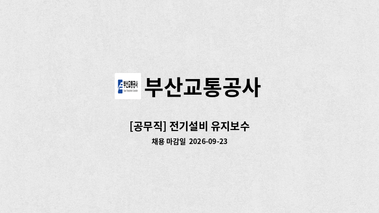 부산교통공사 - [공무직] 전기설비 유지보수 : 채용 메인 사진 (더팀스 제공)