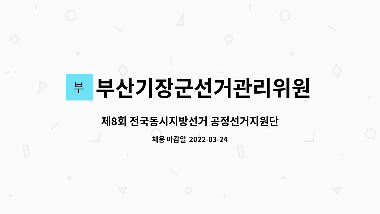 부산기장군선거관리위원회 - 제8회 전국동시지방선거 공정선거지원단(장애인) 선발 : 채용 메인 사진 (더팀스 제공)