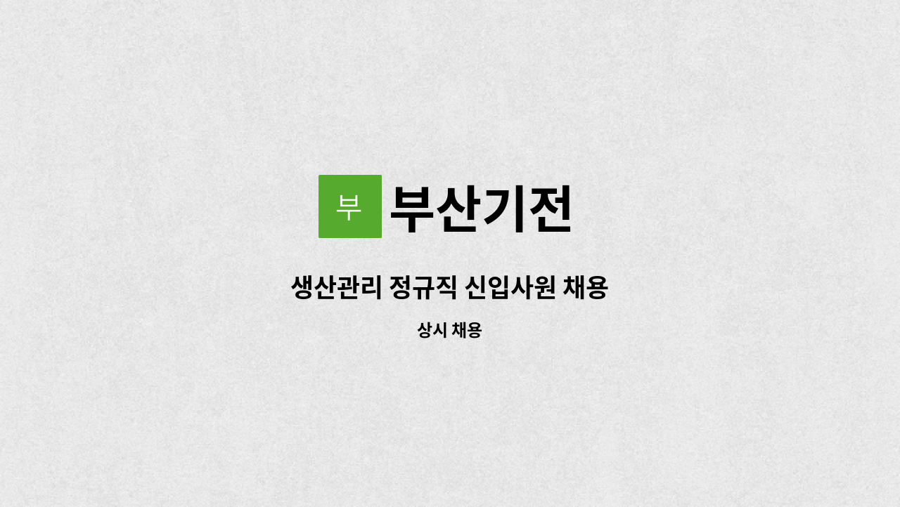 부산기전 - 생산관리 정규직 신입사원 채용 : 채용 메인 사진 (더팀스 제공)